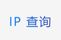 ip查询